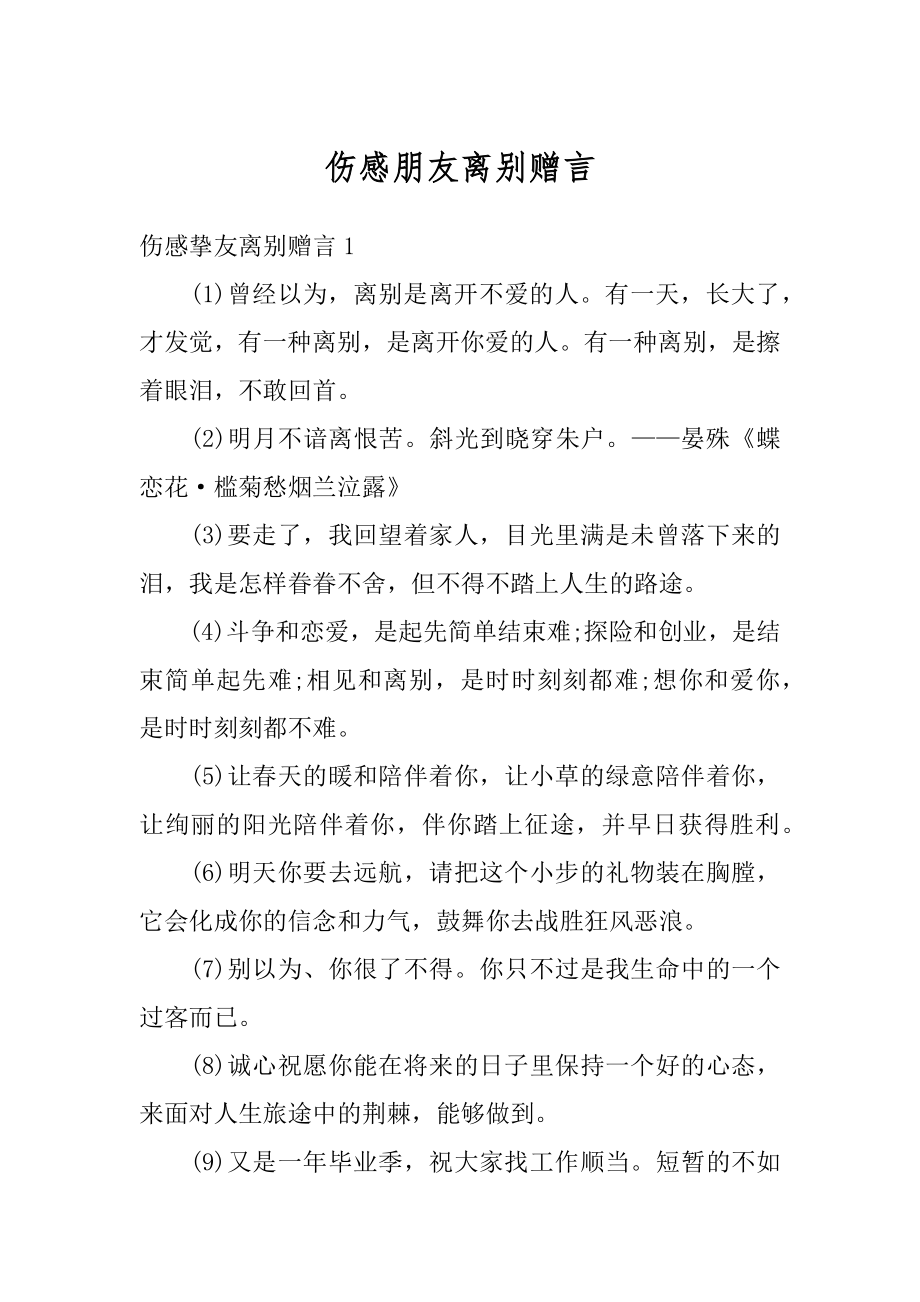 伤感朋友离别赠言范文.docx_第1页