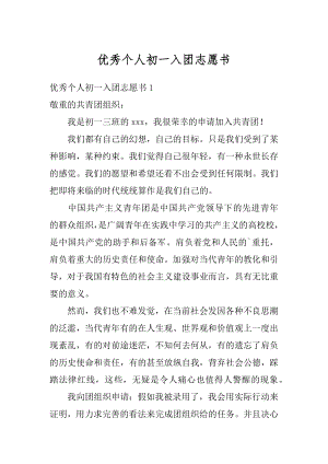 优秀个人初一入团志愿书范文.docx