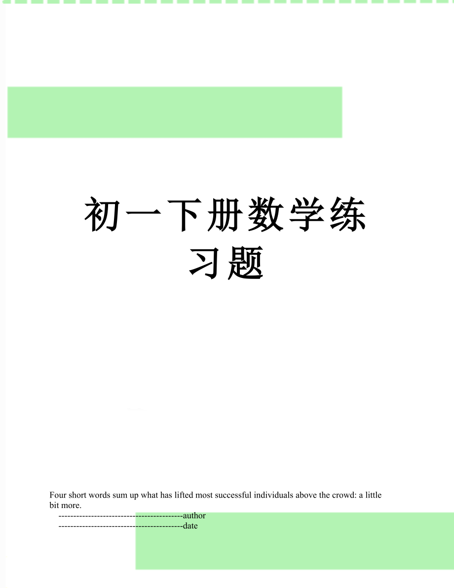 初一下册数学练习题.doc_第1页