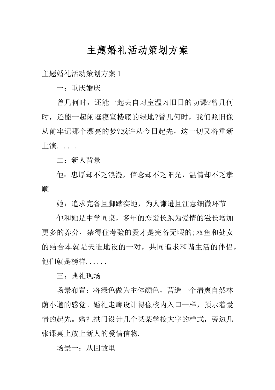 主题婚礼活动策划方案精编.docx_第1页