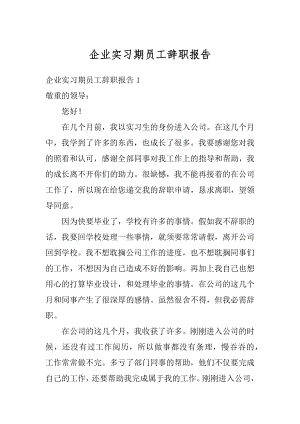 企业实习期员工辞职报告精选.docx