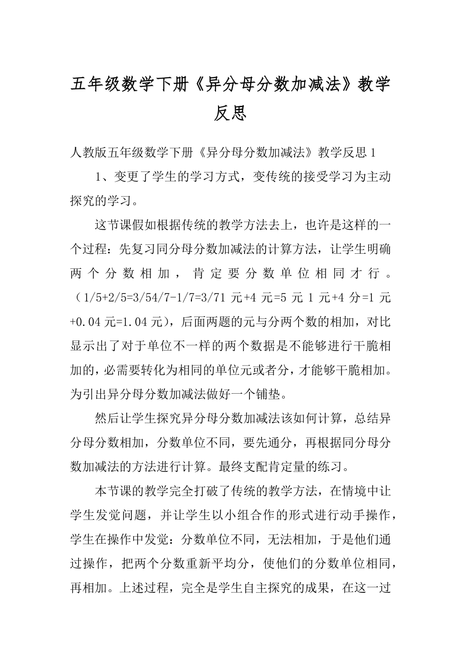 五年级数学下册《异分母分数加减法》教学反思精品.docx_第1页