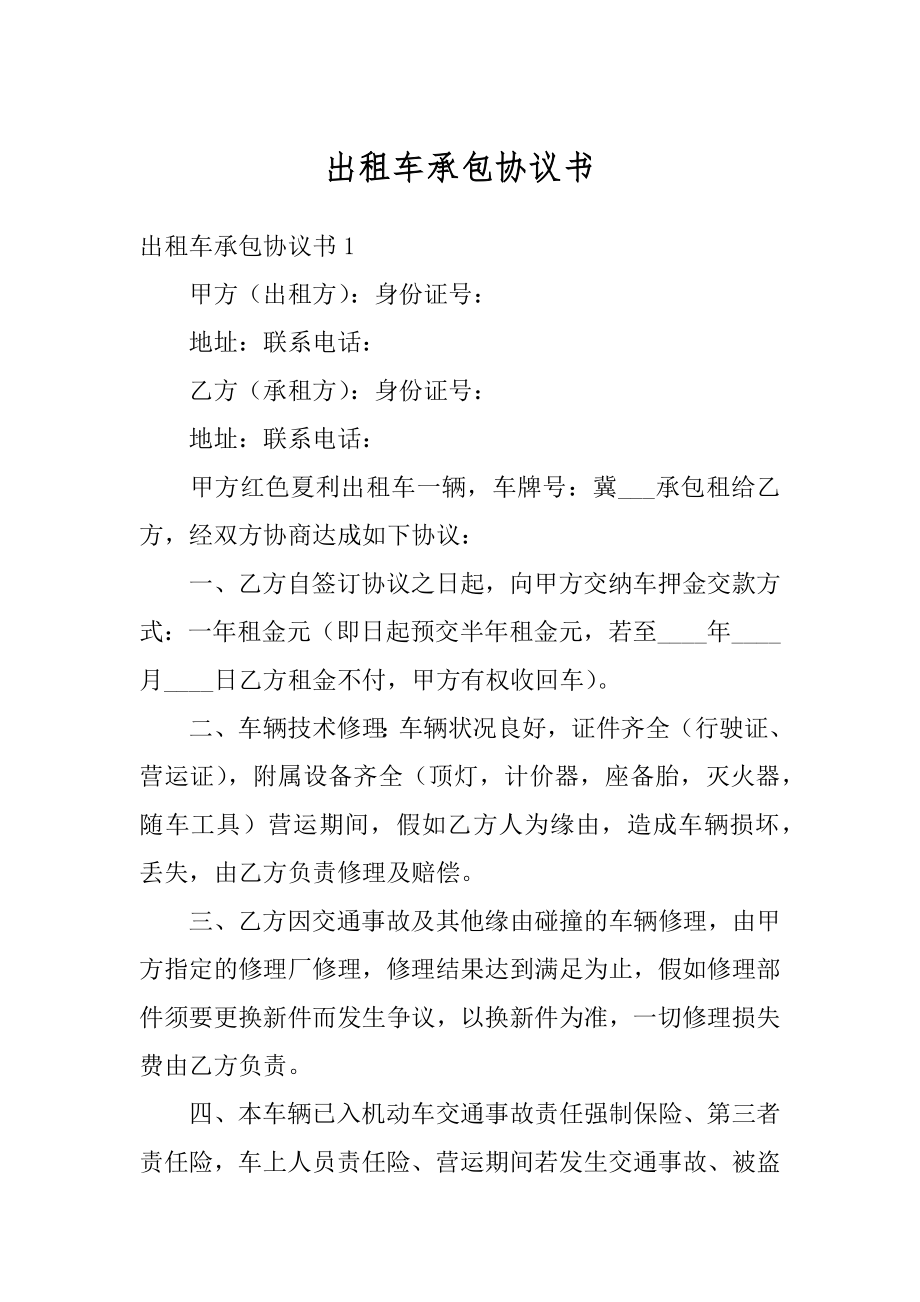 出租车承包协议书汇总.docx_第1页