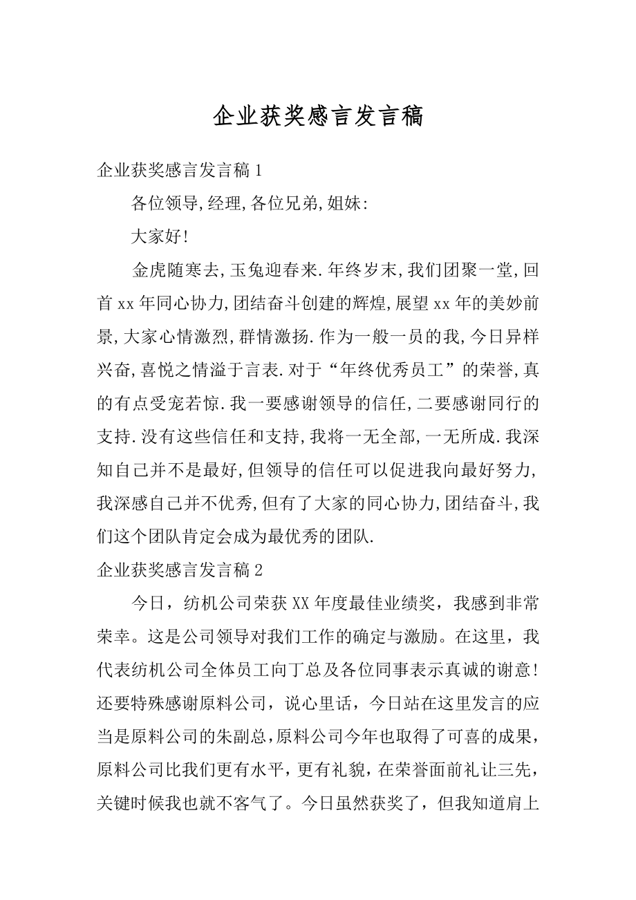 企业获奖感言发言稿范例.docx_第1页