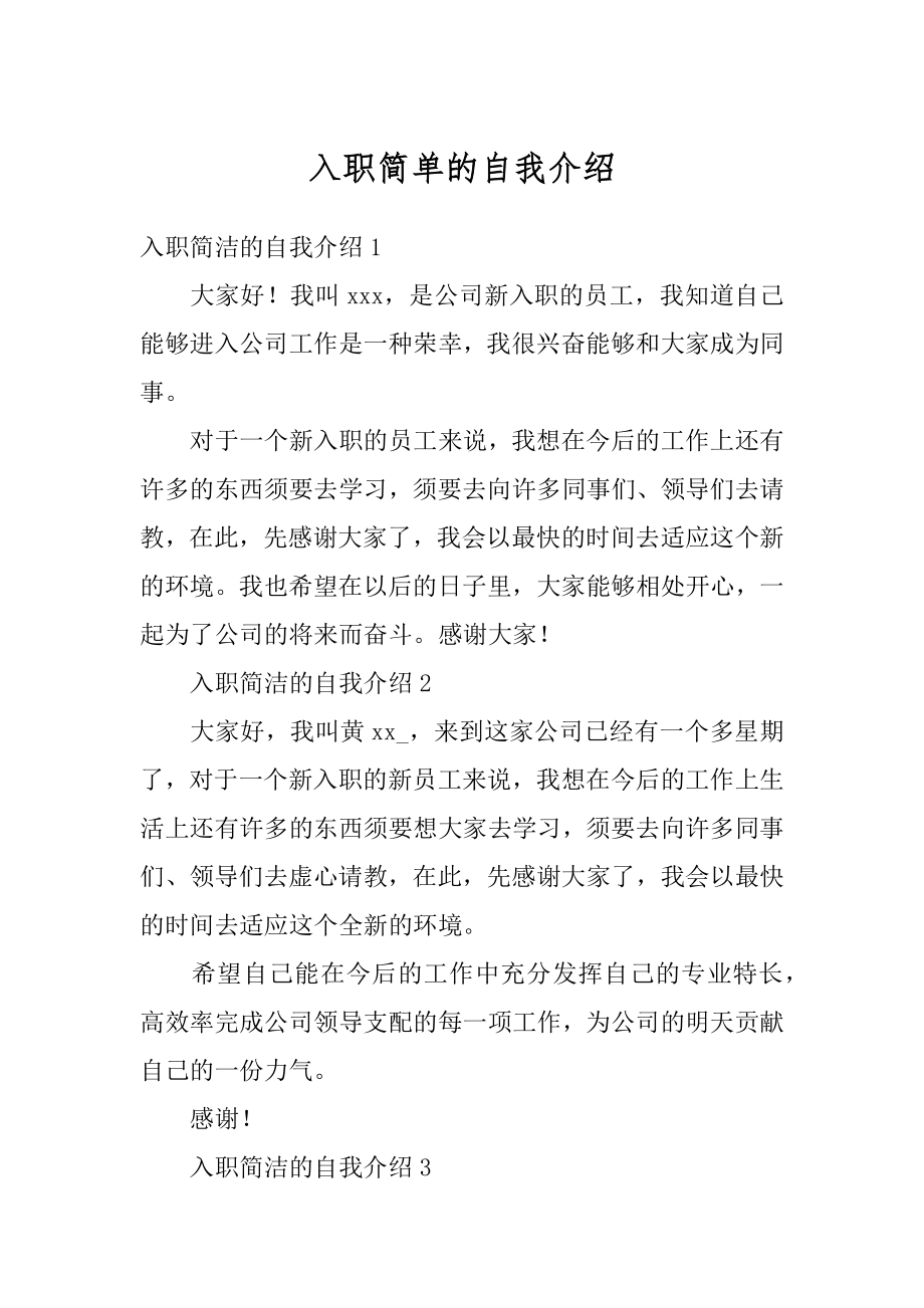 入职简单的自我介绍精选.docx_第1页