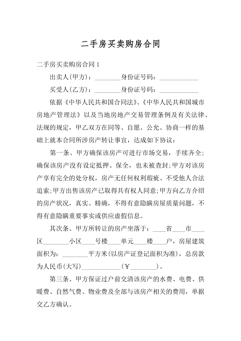 二手房买卖购房合同例文.docx_第1页