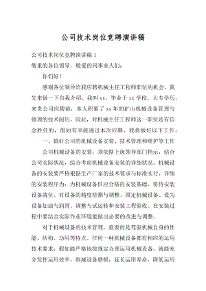 公司技术岗位竞聘演讲稿精品.docx