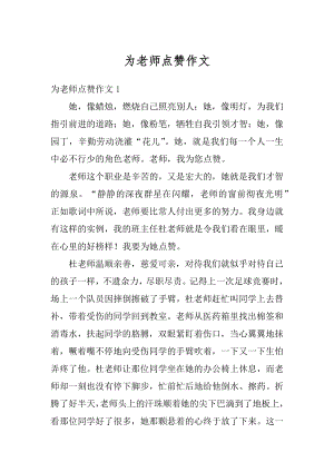 为老师点赞作文精选.docx