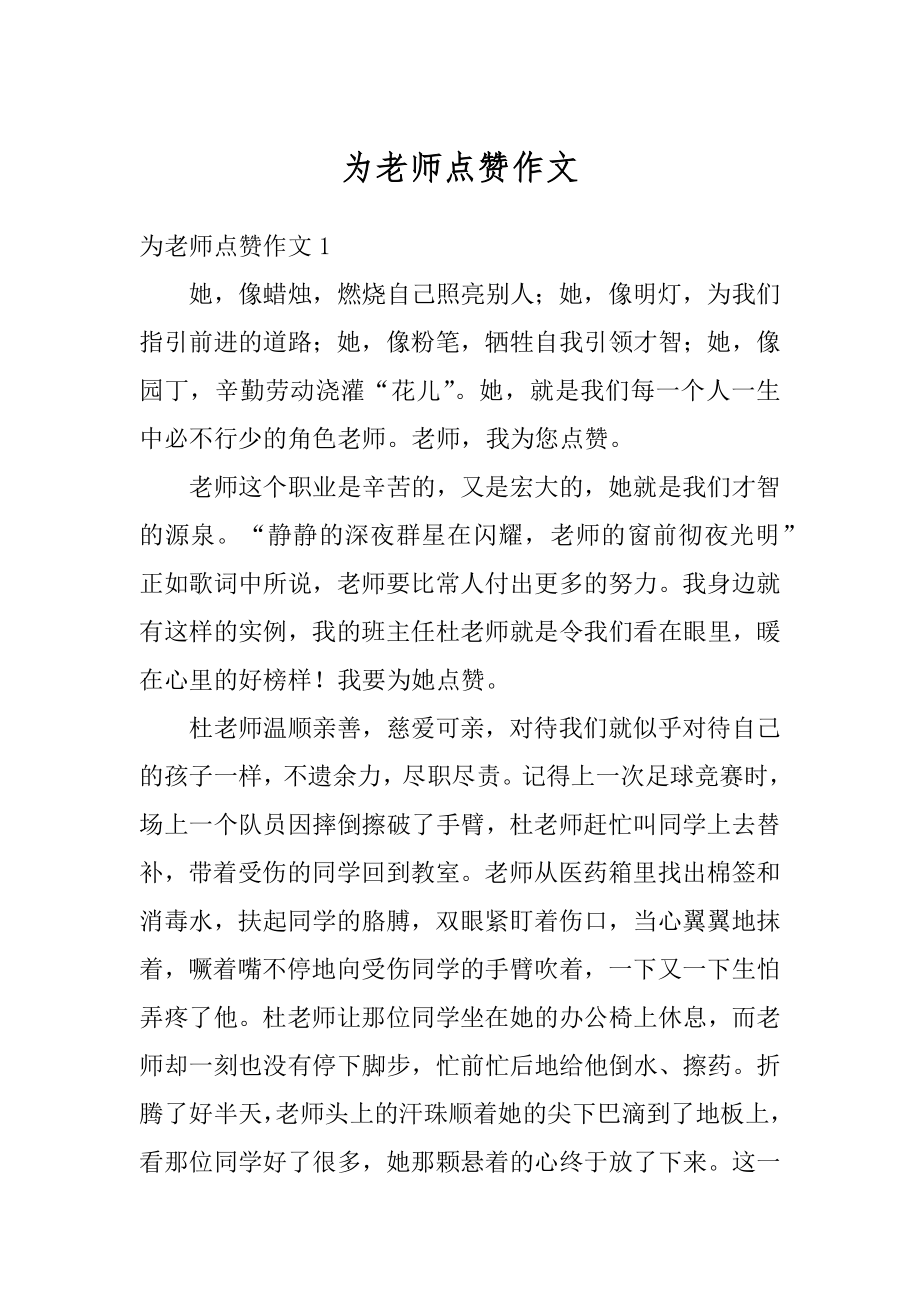 为老师点赞作文精选.docx_第1页