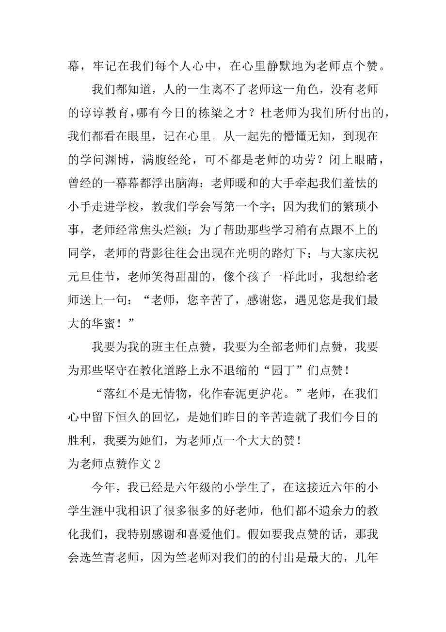 为老师点赞作文精选.docx_第2页