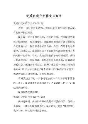 优秀自我介绍作文300字范文.docx