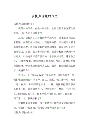 以快为话题的作文汇总.docx