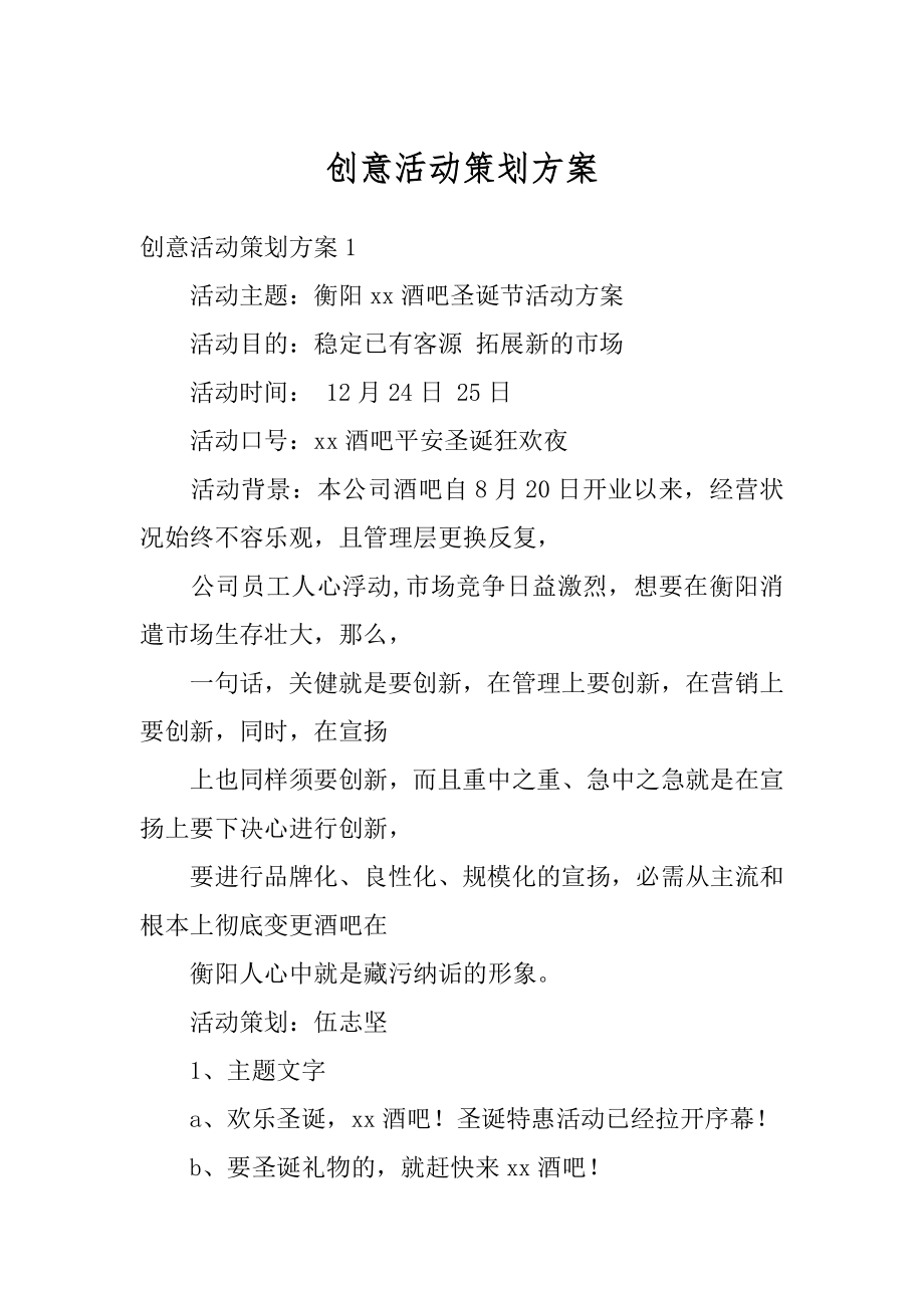 创意活动策划方案精选.docx_第1页