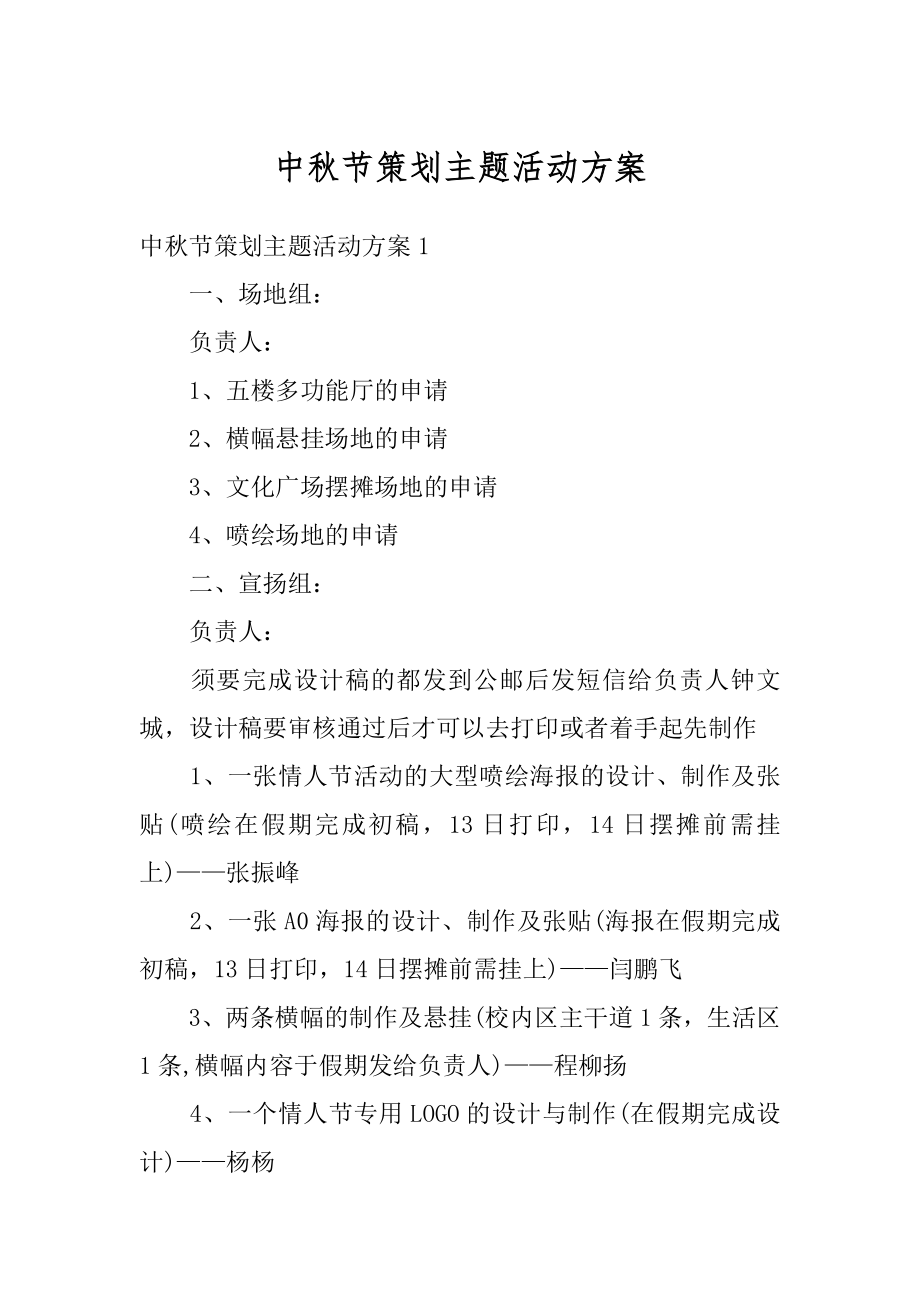 中秋节策划主题活动方案精编.docx_第1页