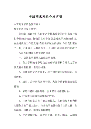 中班期末家长会发言稿汇编.docx