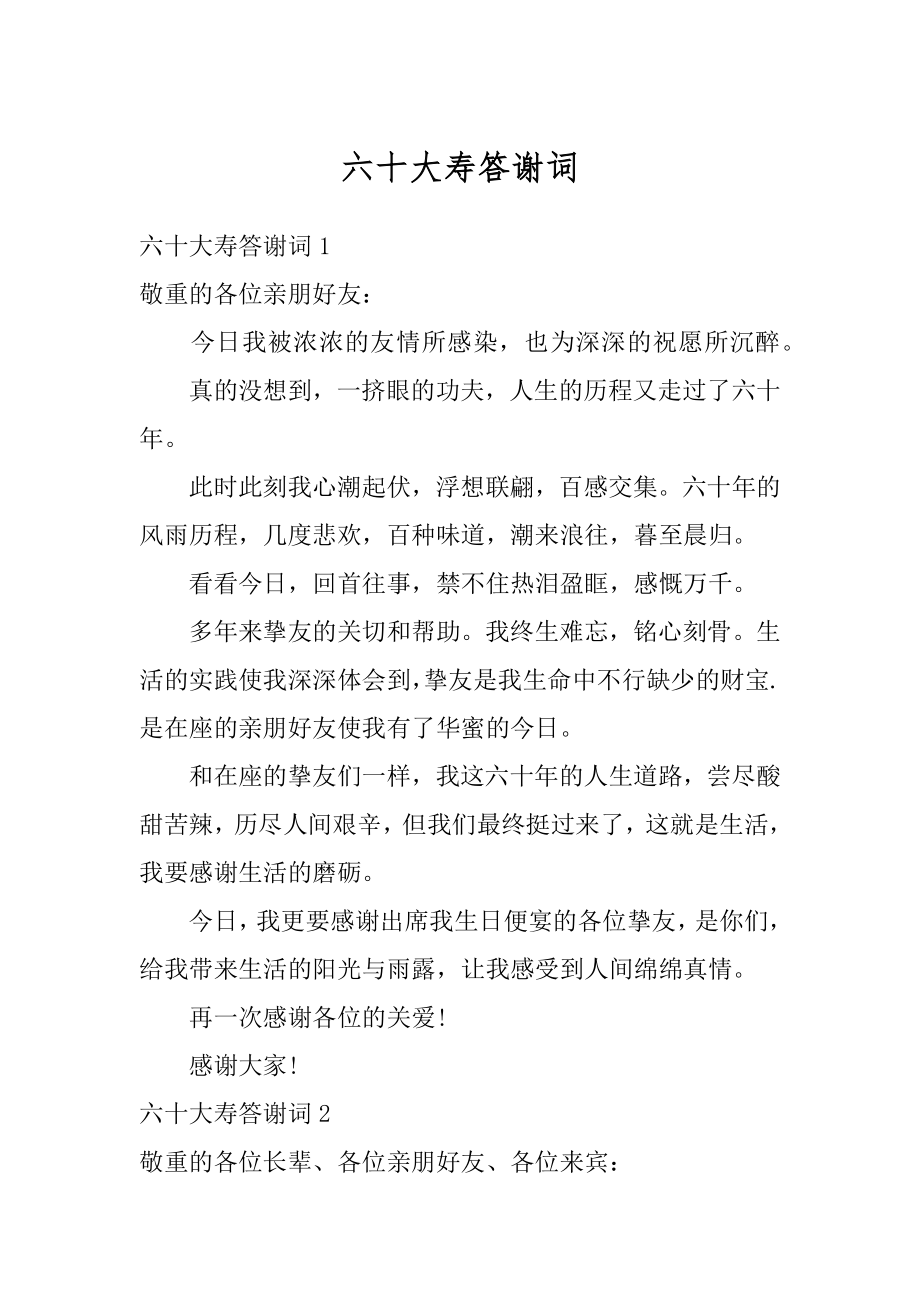 六十大寿答谢词优质.docx_第1页