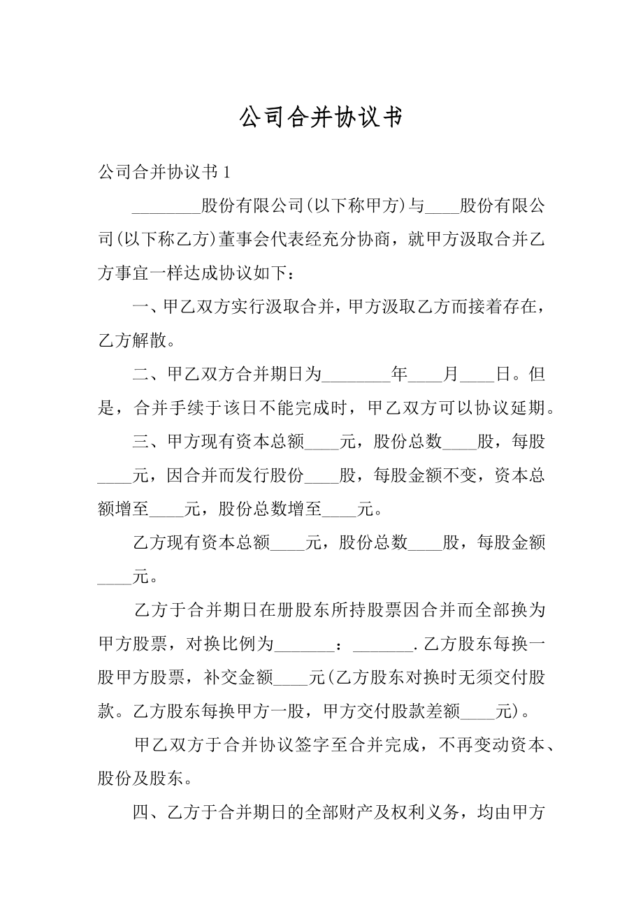 公司合并协议书汇编.docx_第1页