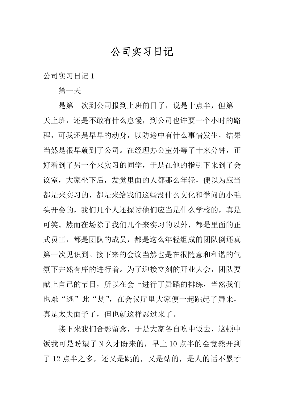 公司实习日记汇总.docx_第1页