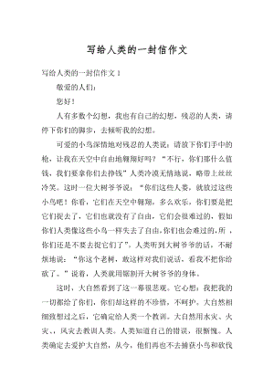 写给人类的一封信作文范本.docx