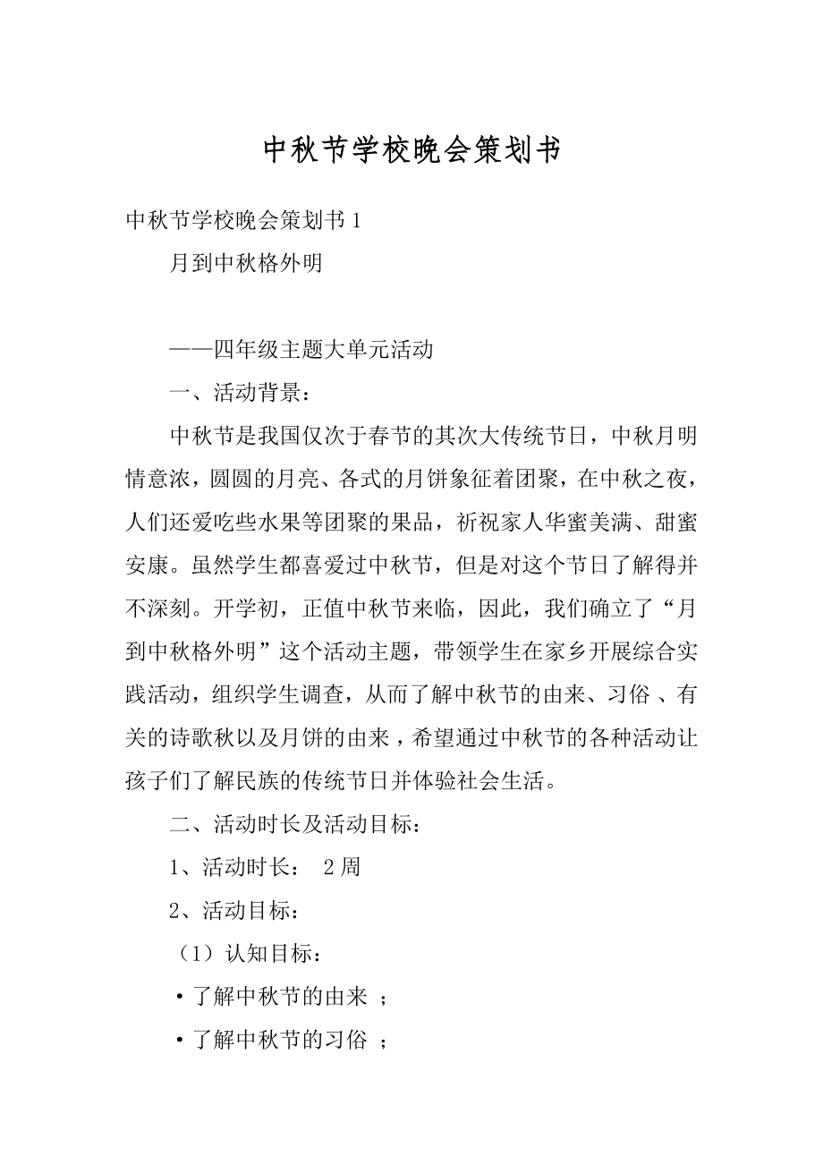 中秋节学校晚会策划书范例.docx_第1页