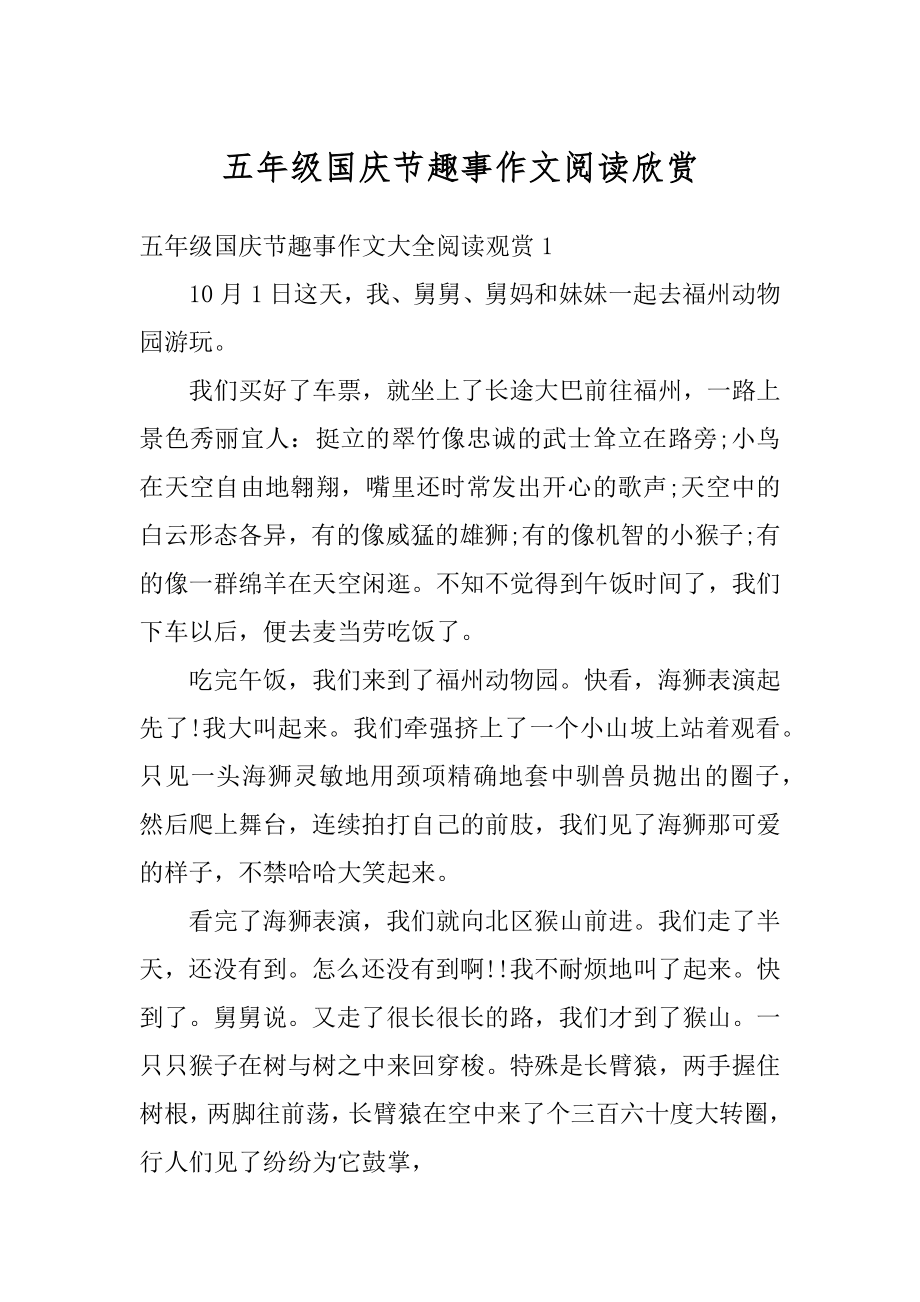 五年级国庆节趣事作文阅读欣赏例文.docx_第1页