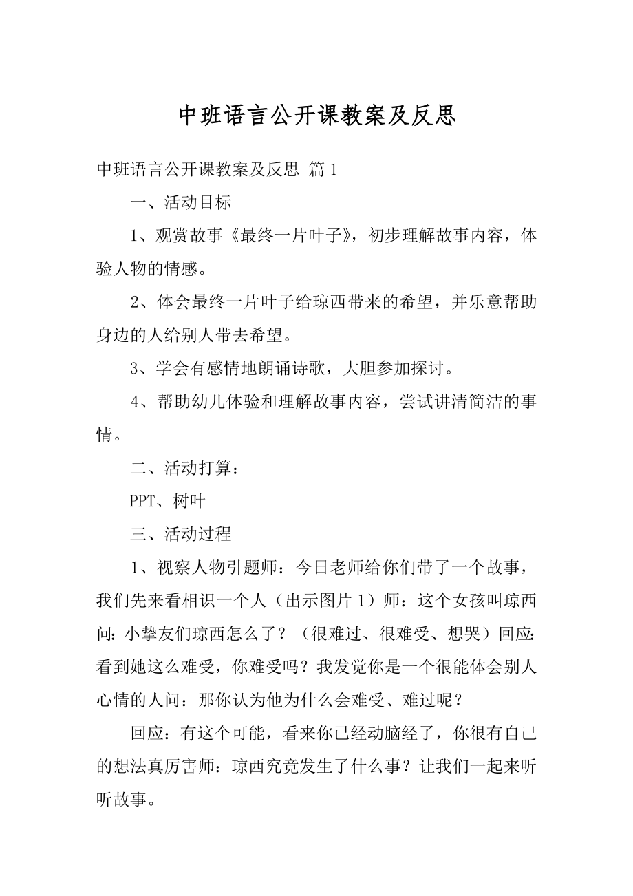 中班语言公开课教案及反思汇总.docx_第1页