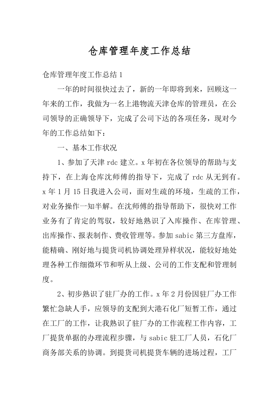 仓库管理年度工作总结汇总.docx_第1页