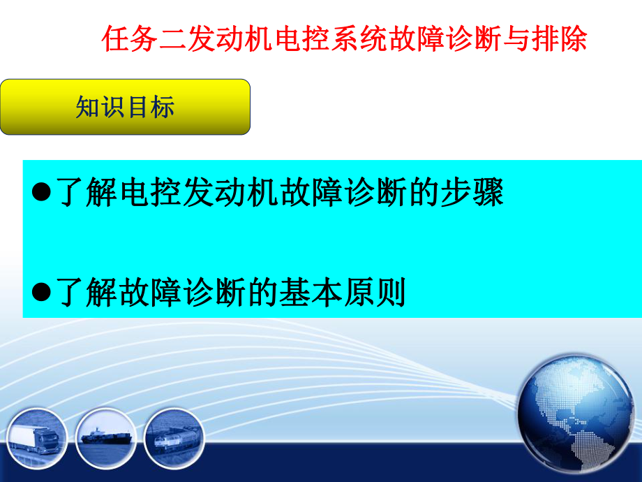 发动机电控系统故障诊断任务三ppt课件.ppt_第2页