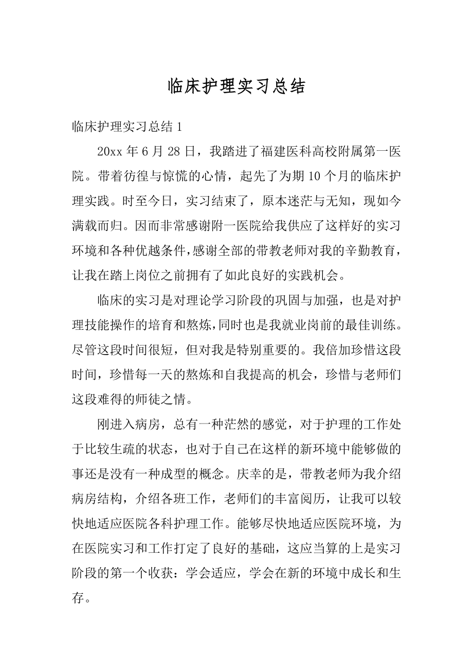 临床护理实习总结优质.docx_第1页