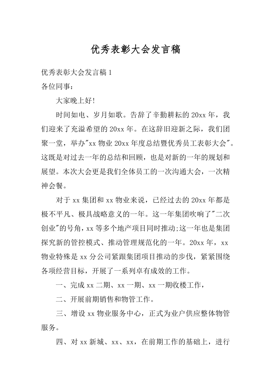 优秀表彰大会发言稿汇总.docx_第1页