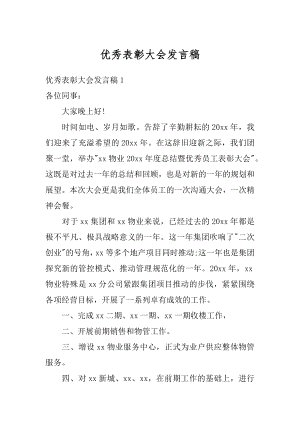 优秀表彰大会发言稿汇总.docx