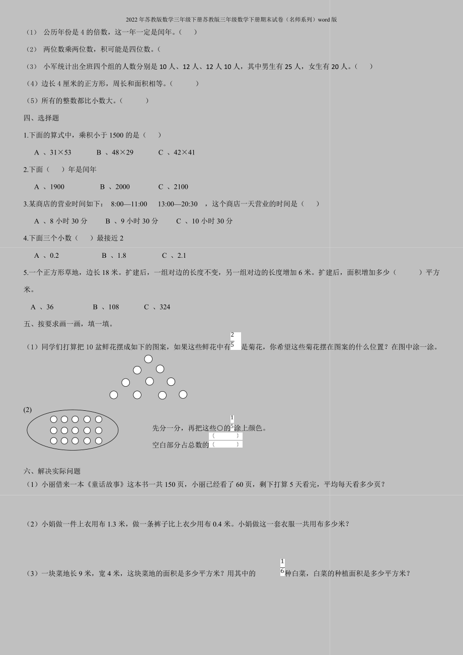 2022年苏教版数学三年级下册苏教版三年级数学下册期末试卷(名师系列)word版.doc_第2页