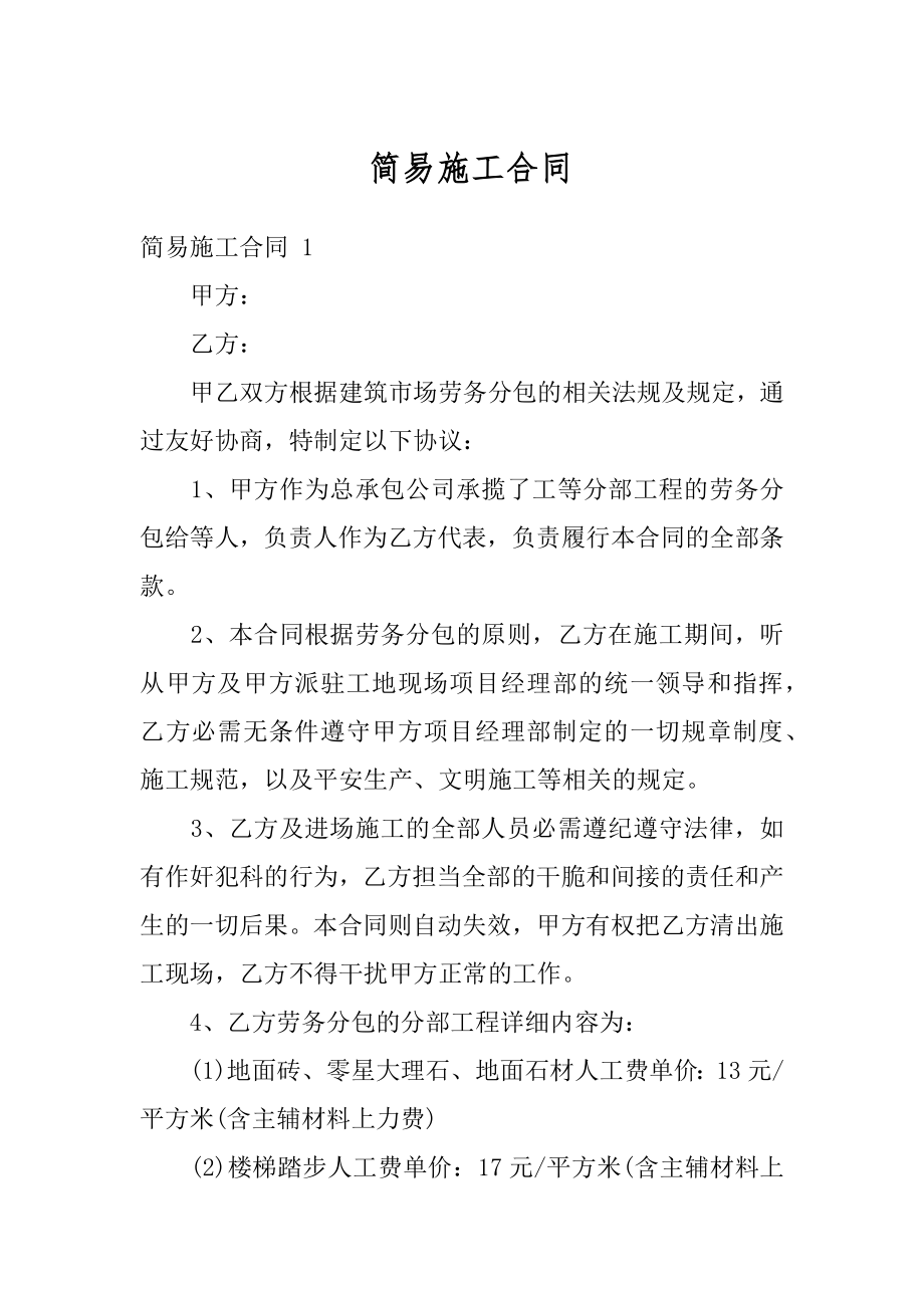 简易施工合同汇总.docx_第1页