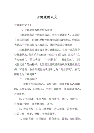 亚健康的定义精编.docx