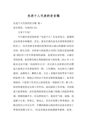 先进个人代表的发言稿例文.docx