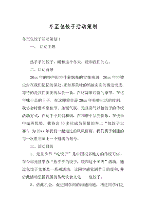 冬至包饺子活动策划精选.docx