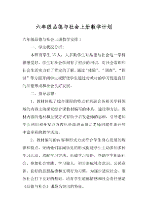 六年级品德与社会上册教学计划汇总.docx