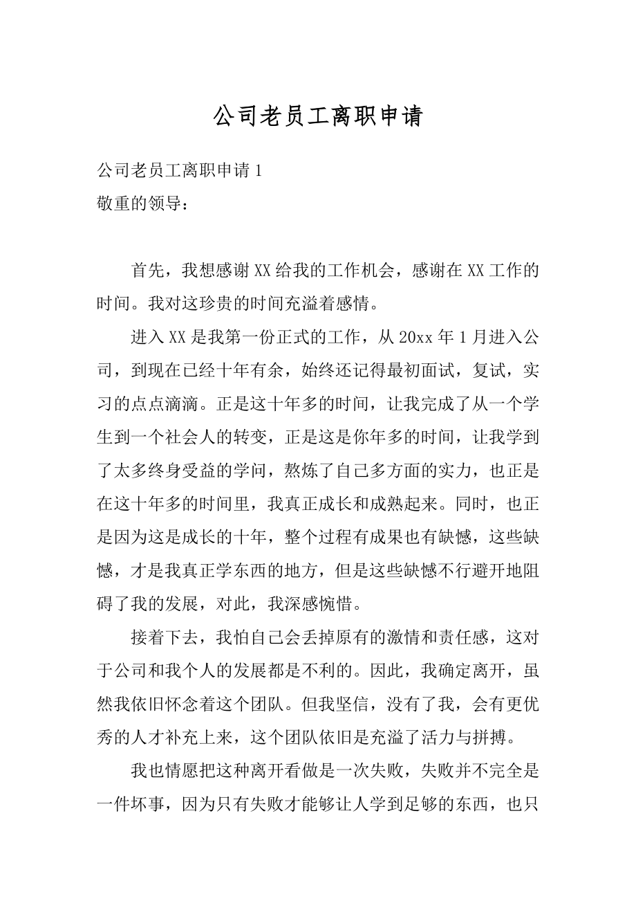 公司老员工离职申请例文.docx_第1页