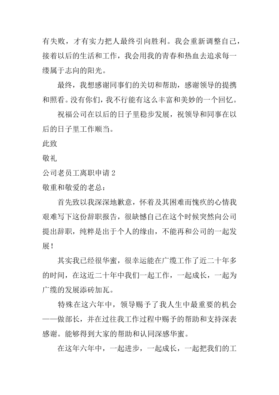 公司老员工离职申请例文.docx_第2页