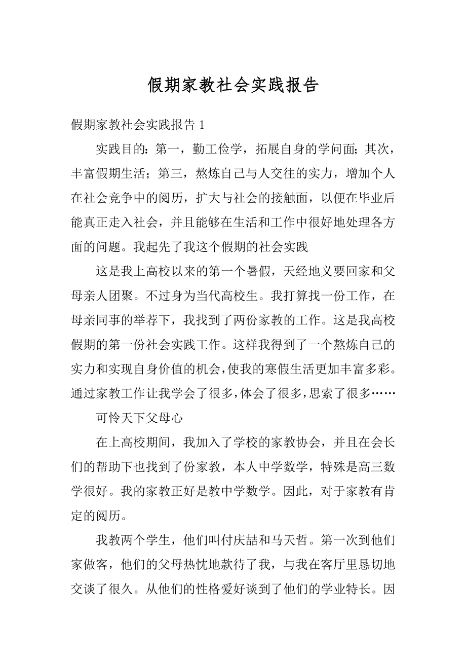 假期家教社会实践报告范例.docx_第1页