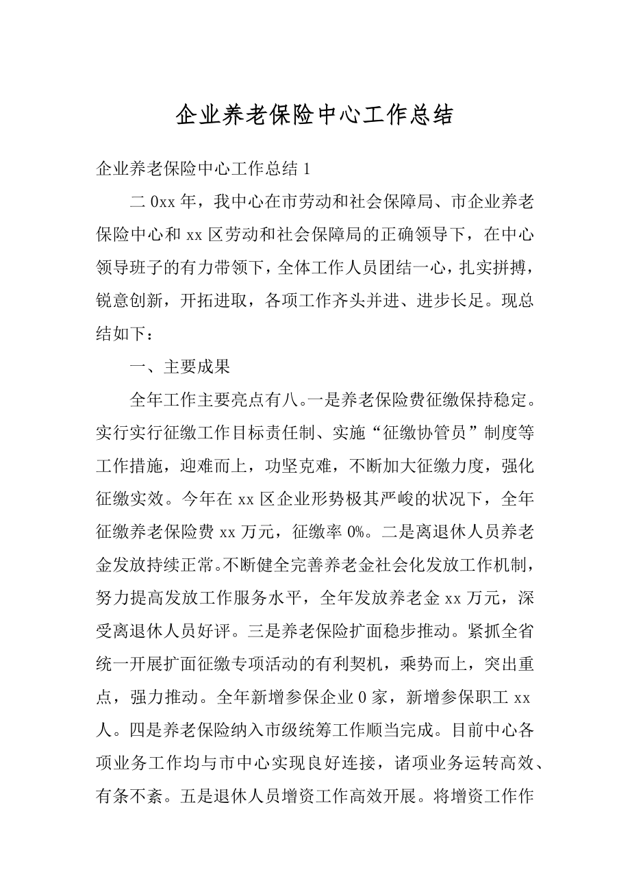 企业养老保险中心工作总结精选.docx_第1页