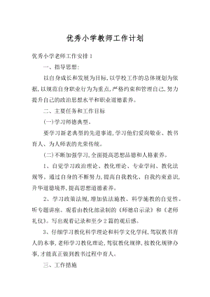 优秀小学教师工作计划范例.docx