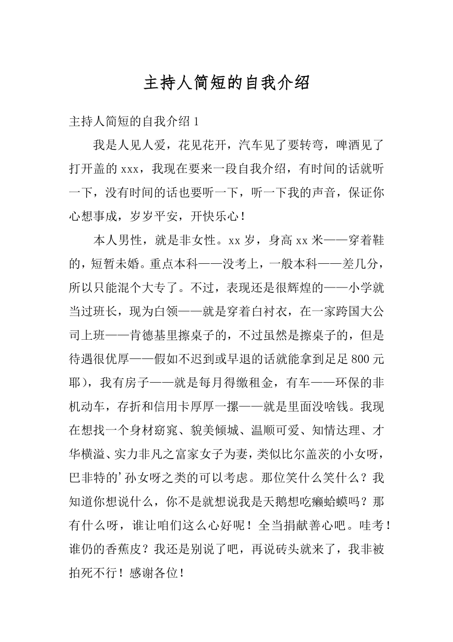 主持人简短的自我介绍汇总.docx_第1页