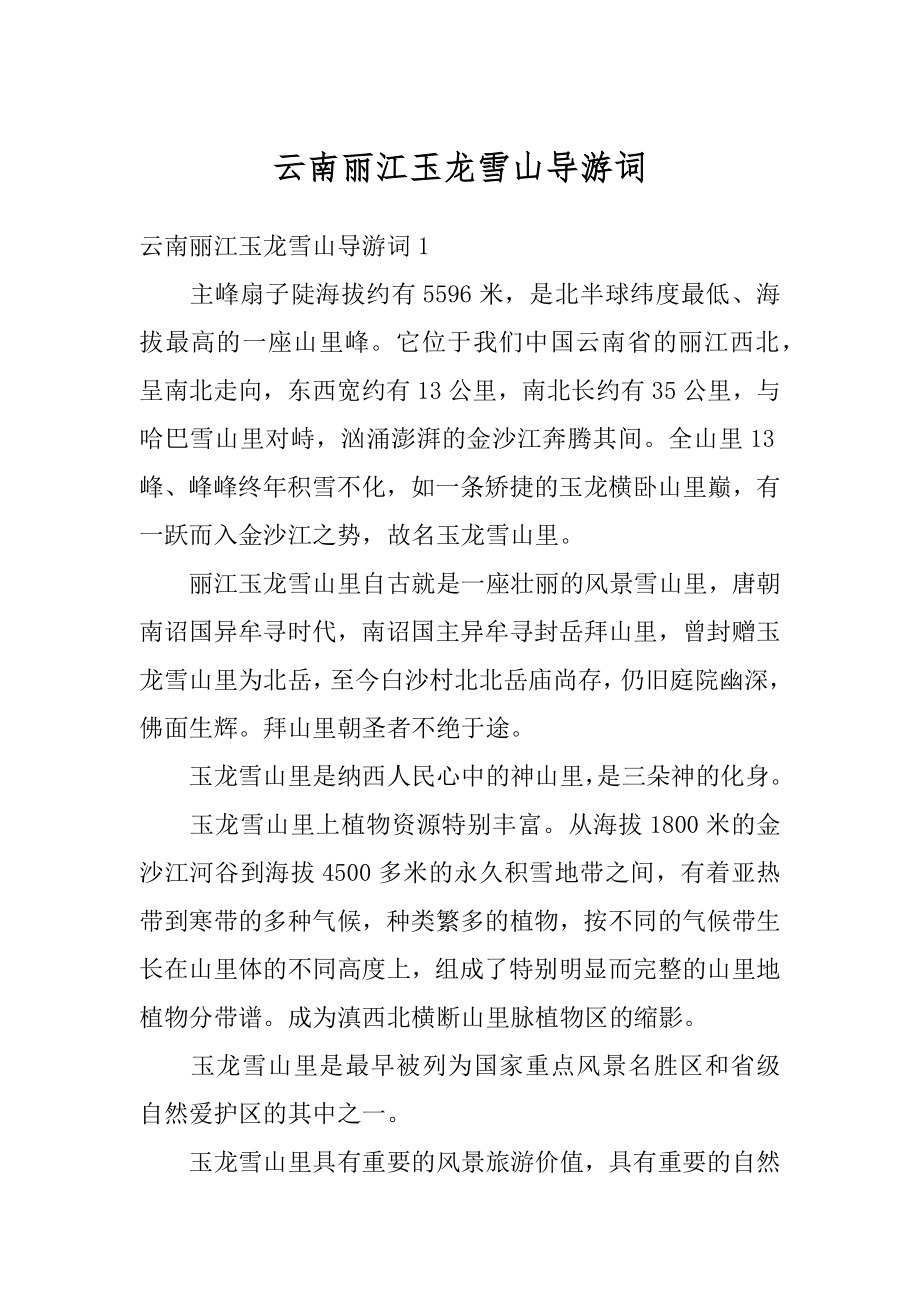 云南丽江玉龙雪山导游词优质.docx_第1页