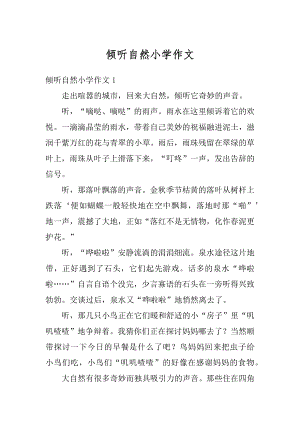 倾听自然小学作文优质.docx