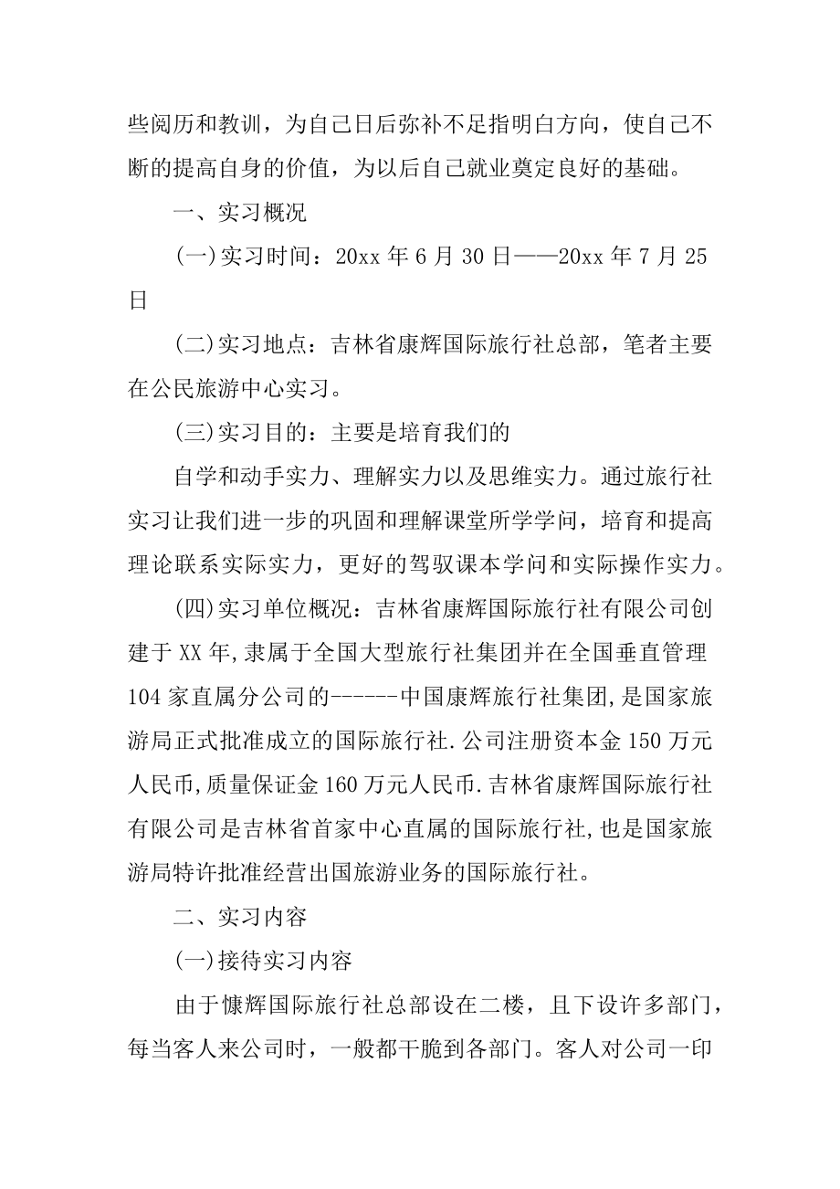 旅行社的实习报告汇总.docx_第2页