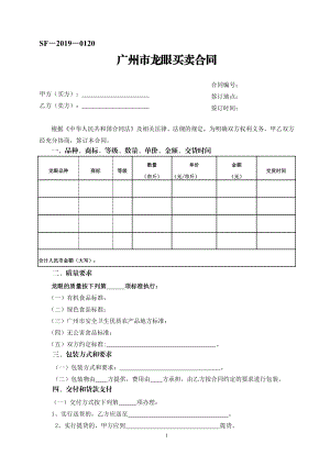 广州市龙眼买卖合同（示范文本）.pdf