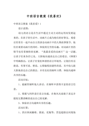 中班语言教案《我喜欢》精选.docx