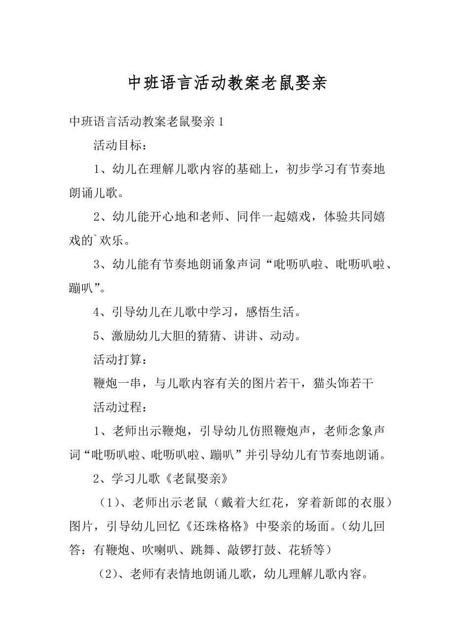 中班语言活动教案老鼠娶亲精选.docx_第1页