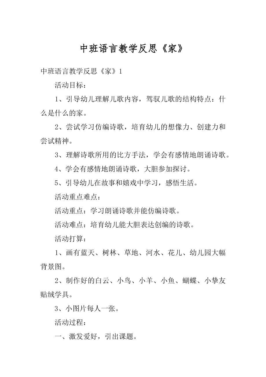 中班语言教学反思《家》优质.docx_第1页